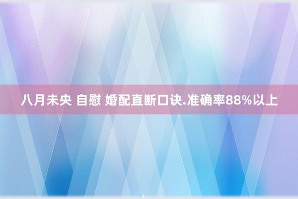 八月未央 自慰 婚配直断口诀.准确率88%以上