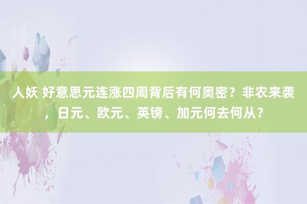 人妖 好意思元连涨四周背后有何奥密？非农来袭，日元、欧元、英镑、加元何去何从？