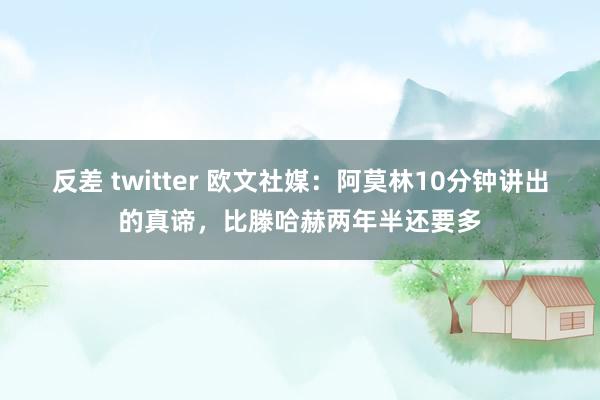 反差 twitter 欧文社媒：阿莫林10分钟讲出的真谛，比滕哈赫两年半还要多