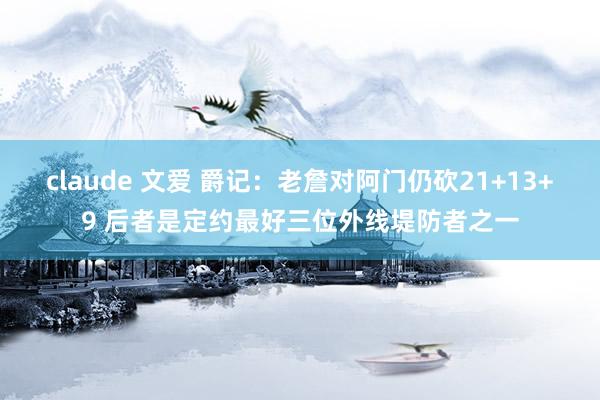 claude 文爱 爵记：老詹对阿门仍砍21+13+9 后者是定约最好三位外线堤防者之一