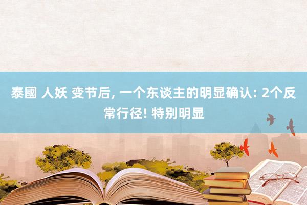 泰國 人妖 变节后， 一个东谈主的明显确认: 2个反常行径! 特别明显