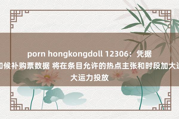 porn hongkongdoll 12306：凭据预售票和候补购票数据 将在条目允许的热点主张和时段加大运力投放